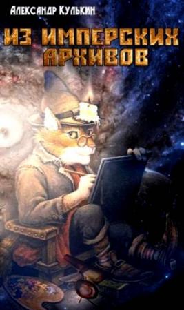 Обложка книги «Из имперских архивов» — Александр Кулькин