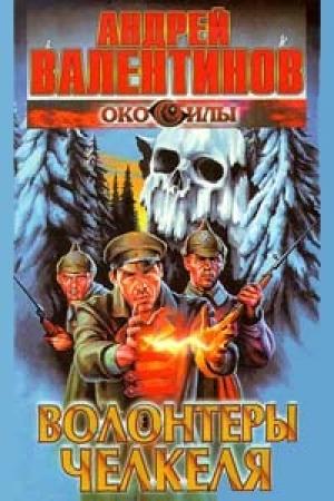 Обложка книги «Волонтёры Челкеля» — Андрей Валентинов