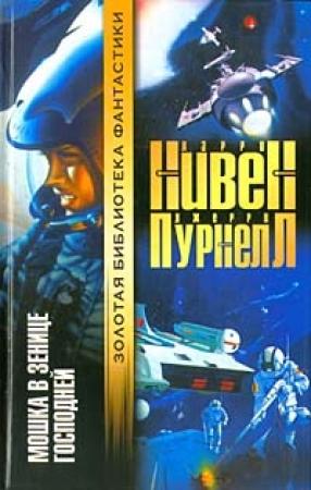Обложка книги «Мошка в зенице господней» — Ларри Нивен, Джерри Пурнелл