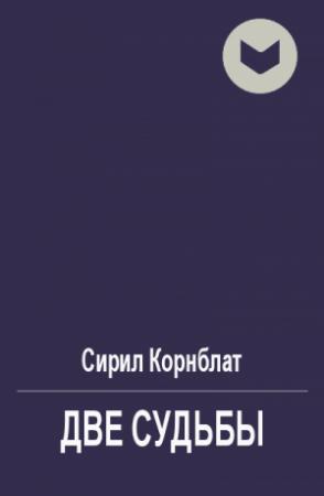 Обложка книги «Две судьбы» — Сирил Корнблат