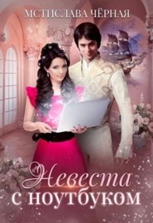 Обложка книги «Невеста с ноутбуком» — Мстислава Черная