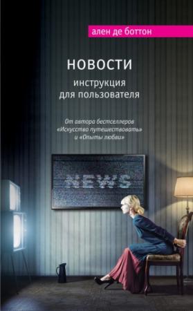 Обложка книги «Новости. Инструкция для пользователя» — Ален де Боттон