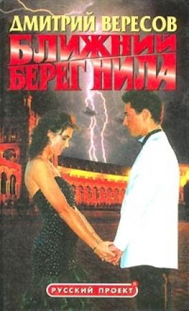 Обложка книги «Ближний берег Нила, или Воспитание чувств» — Дмитрий Вересов