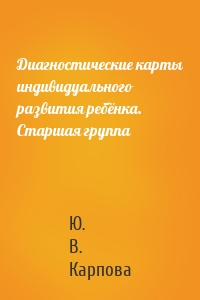 Диагностические карты индивидуального развития ребёнка. Старшая группа