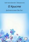 Светлана Бахмач-Заворохина - О Христе