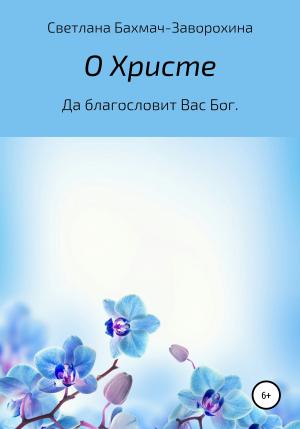 Обложка книги «О Христе» — Светлана Бахмач-Заворохина