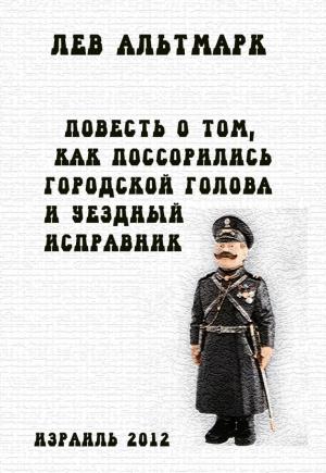 Обложка книги «Повесть о том, как посорились городской голова и уездный исправник» — Лев Альтмарк