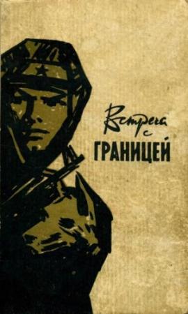 Обложка книги «Встреча с границей» — Александр Севастьянович Сердюк