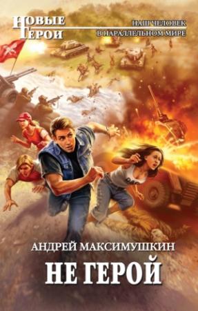Обложка книги «Не герой» — Андрей Максимушкин