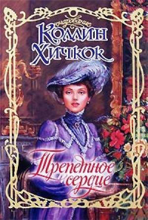 Обложка книги «Трепетное сердце» — Коллин Хичкок
