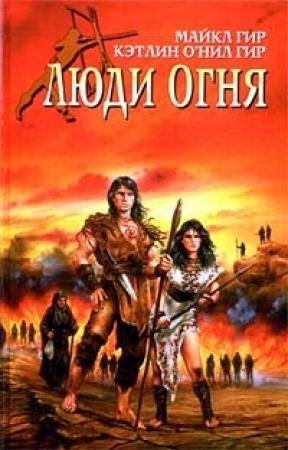 Обложка книги «Люди огня» — Майкл Гир, Кэтлин Гир