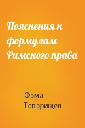 Обложка книги «Пояснения к формулам Римского права» — Фома Топорищев