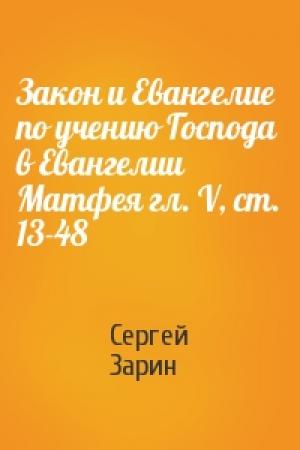 Обложка книги «Закон и Евангелие по учению Господа в Евангелии Матфея гл. V, ст. 13-48» — Сергей Зарин