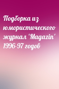 Подборка из юмористического журнал 'Magazin' 1996-97 годов