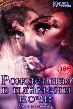 Обложка книги «Рожденная в пламени ночи» — Марина Кистяева