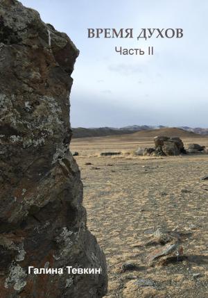 Обложка книги «Время духов. Часть II» — Галина Тевкин