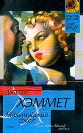 Обложка книги «Мальтийский сокол» — Дэшил Хэммет