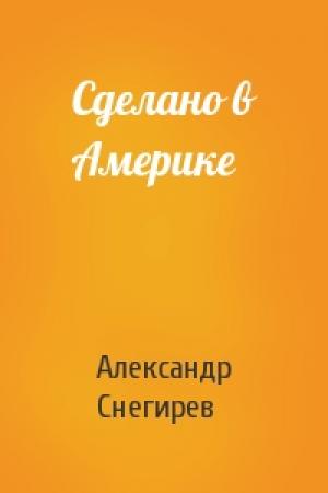 Обложка книги «Сделано в Америке» — Александр Снегирев
