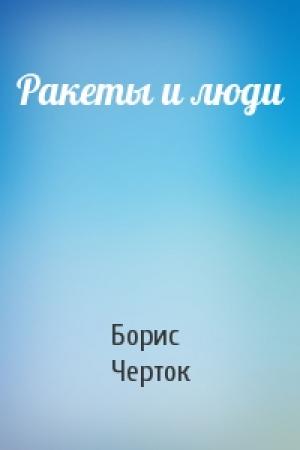 Обложка книги «Ракеты и люди» — Борис Черток