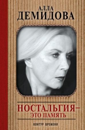 Обложка книги «Ностальгия – это память» — Алла Демидова