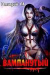 Дмитрий Ра - Вампанутый. Том 3