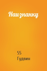 Наизнанку