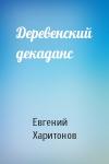 Евгений Викторович Харитонов - Деревенский декаданс