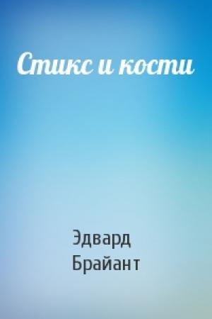 Обложка книги «Стикс и кости» — Эдвард Брайант