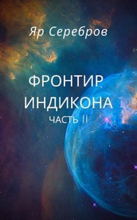 Обложка книги «В джунглях Галаны» — Яр Серебров