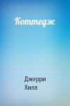 Джерри Хилл - Коттедж