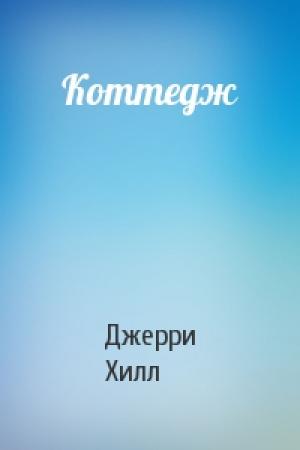 Обложка книги «Коттедж» — Джерри Хилл