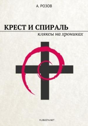 Обложка книги «Крест и спираль. Кляксы на хрониках» — Александр Розов