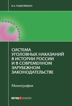 Обложка книги «Система уголовных наказаний в истории России и в современном зарубежном законодательстве» — Инна Подройкина
