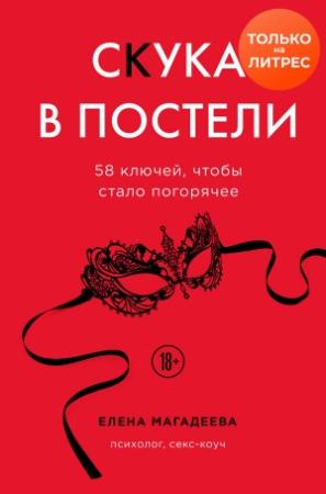 Обложка книги «Скука в постели. 58 ключей, чтобы стало погорячее» — Елена Магадеева