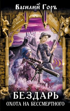 Обложка книги «Бездарь. Охота на бессмертного» — Василий Горъ