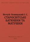 Иван Семенович Левицкий - Старосвітські батюшки та матушки