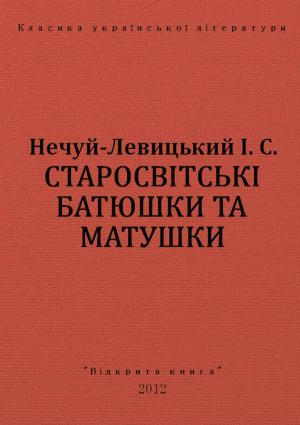 Обложка книги «Старосвітські батюшки та матушки» — Иван Семенович Левицкий