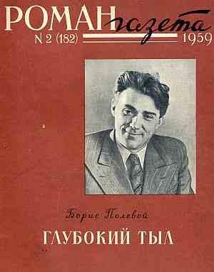 Обложка книги «Глубокий тыл» — Борис Полевой
