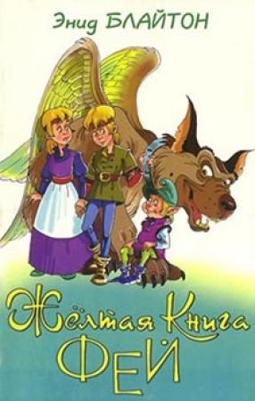 Обложка книги «Желтая Книга фей» — Энид Блайтон