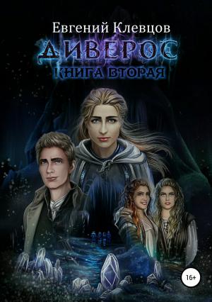 Обложка книги «Диверос» — Евгений Клевцов