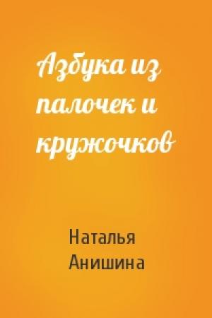 Обложка книги «Азбука из палочек и кружочков» — Наталья Анишина