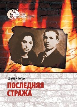Обложка книги «Последняя стража» — Шамай Голан
