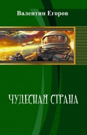 Обложка книги «Чудесная страна (СИ)» — Валентин Егоров