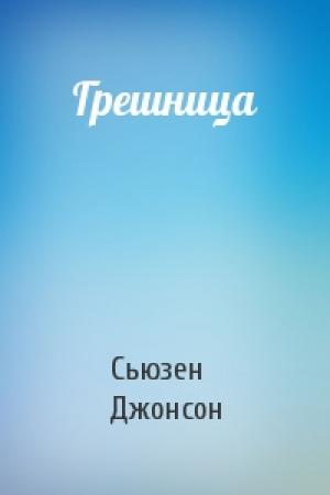 Обложка книги «Грешница» — Сьюзен Джонсон