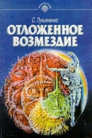 Обложка книги «Способность спустить курок» — Сергей Лукьяненко