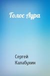 Сергей Калабухин - Голос Аура