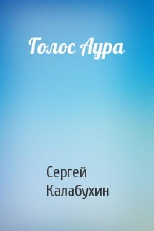 Обложка книги «Голос Аура» — Сергей Калабухин