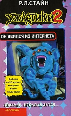 Обложка книги «Он явился из интернета» — Роберт Стайн