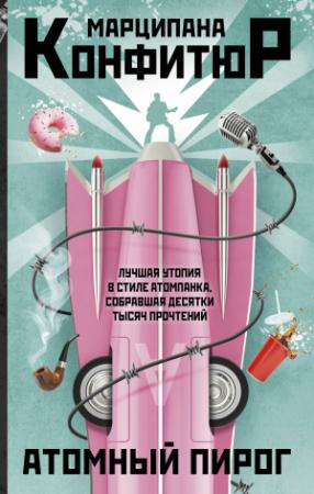 Обложка книги «Атомный пирог» — Марципана Конфитюр