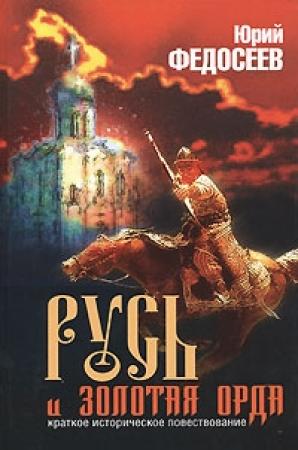 Обложка книги «Долетописная Русь. Русь доордынская. Русь и Золотая Орда» — Юрий Федосеев